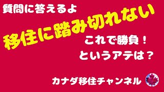 135【移住に踏み切れない方からのご質問】質問に答えるよ｜あくまでも個人的な一例としてご覧ください