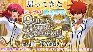 【QMA クイズマジックアカデミー】帰ってきた毎日予習 014 理系学問 文字パネル☆１、スロット☆１、タイピング☆１、エフェクト☆１