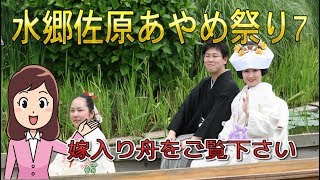 水郷佐原あやめ祭り7　\