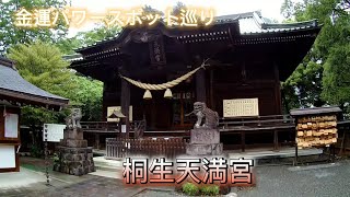 金運パワースポット巡り　〜桐生天満宮〜　ソルフェジオ周波数で心身共に癒やしとパワーを頂いて下さい