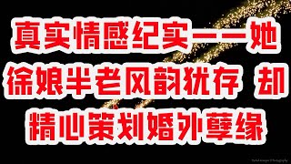 真实情感纪实——她徐娘半老风韵犹存 却精心策划婚外孽缘