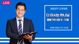 벧엘장막 오후예배_모든 것을 다 아시는 하나님 (왕하 6:8-12)ㅣ박종현 목사