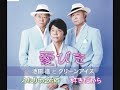 池田進とグリーンアイズ・新曲「愛びき」