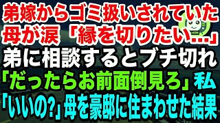 【スカッとする話】弟嫁からゴミ扱いされていた母が涙「あの2人と縁を切りたい」弟に相談するとブチギレて「だったらお前が面倒見ろよ！」私「え、いいのね？」母をプール付き豪邸に住まわせた結果【修羅場】