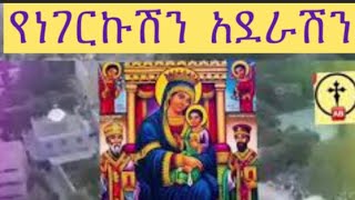 ድንግል ማርያም 'ቲ ዝነገርኩኺ ኣደይ ሓደራኺ