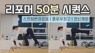 리포머필라테스 | 스프링 변경없는 플로우 최고 시퀀스 | 전신을 시원하게 해주는 50분 시퀀스