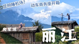 【中國雲南自由行】昆明睡机场 / 麗江中转站？ / 高铁商务座开箱 / 去白沙古镇“爬屋顶” / 手绘冰箱贴 / 白沙古镇吃什么 / 丽江古镇 / 白沙古镇 / 久哥米线 / 玉龙雪山