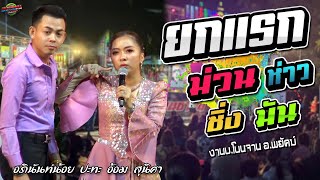 มาใหม่!!ลำยกแรก ม่วน ห่าว ซิ่ง มัน งานบ.โนนจาน อ.พยัคฆ์ |อภินันท์น้อย ปะทะ อ้อม สุนิศา เสียงเรไร