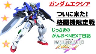 悲しいけど、おれ地雷なのよね・・・じっさまのガンダムバトルオペレーションNEXT実況してみた。（その２６）ガンダムエクシア【格闘機限定戦】