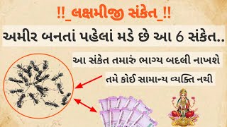 લક્ષ્મીજી કહે...! કરોડપતિ બનતા પહેલા આ ૬ સંકેત આપે છે?ગરીબી દુર થઈ જશે?#DhirendraShastri