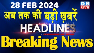 28 February 2024 | latest news, headline in hindi,Top10 News | Rahul Bharat Jodo Yatra |#dblive
