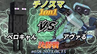 チノスマ1on1#58〔決勝戦〕ペロキャん（エンダーマン）vs アヴァる（ロボット）【スマブラSP】