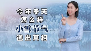 今年冬天怎么样？小雪的这几个谚语道出真相，这些预兆太准了