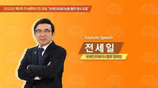 2022년 제3회 두뇌훈련산업 포럼 [Keynote Speech]