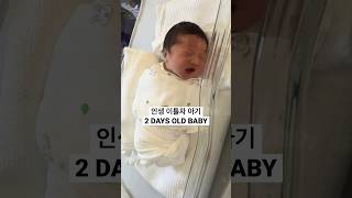 인생 2일차 아기🐣 신생아실 꼬물이 #0개월아기 #신생아 #newborn #babygirl