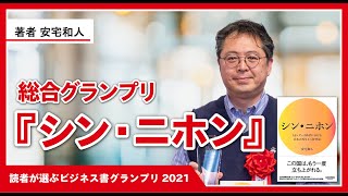 『シン・ニホン』著者：安宅和人氏インタビュー（「読者が選ぶビジネス書グランプリ2021」総合グランプリ\u0026政治経済部門賞）