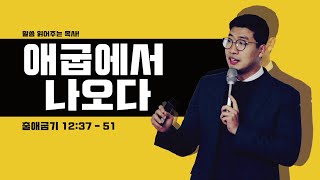 매일성경 [출애굽기 12장 37 - 51절] / 매일성경묵상 / 메시지성경 / 김기웅목사 / 말읽목