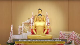 660801 พิธีบรรจุพระบรมสารีริกธาตุ ภายในเกตุดอกบัวตูมพระประธาน part 2