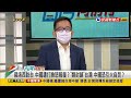 2022.08.04【台灣向前行 part3】中國連3天圍台軍演 白宮 實在沒理由 g7外長聲明：致力維護台海和平穩定