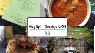 Vlog Ep 4: Goodbye UKM 再见UKM