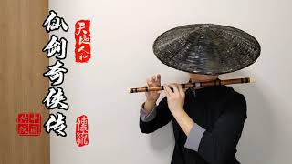 仙剑奇侠传（竹笛版）------Chinese Paladin (Chinese bamboo flute)