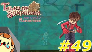 【TALES OF SYMPHONIA～REMASTERED～】「仲間がどんどん減っていく」のとが少女を救うために旅に出る #49【テイルズオブシンフォニアリマスター】