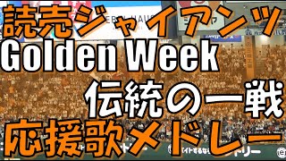 【GW東京ドーム決戦】読売巨人 応援歌・チャンステーマ｜vs 阪神タイガース 2024.05.05