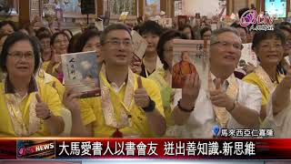 20180510 大馬全民閱讀博覽會 東禪寺盛大登場