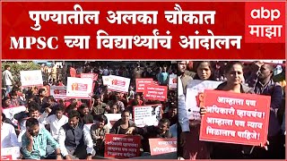 MPSC Student Protest Pune  : पुण्यातील अलका चौकात MPSC विद्यार्थ्यांचं आंदोलन