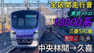 【全区間走行音】東京メトロ18000系〈急行〉中央林間→久喜(2024.12)