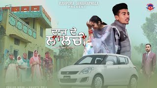 ਦਾਜ ਦੇ ਲਾਲਚੀ _ Punjabi New Short Movie 2021 ~ RAMPURA JAWAHARWALA