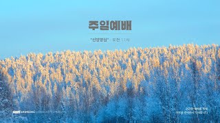 2025-02-02 ㅣ신앙양심 (마태복음 5:10~12) | 송재영 목사 | 신성커뮤니티교회 주일예배