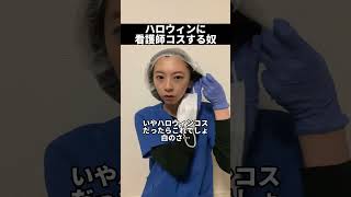 ハロウィンに看護師コスする奴