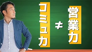 【コミュ障でも心配ない】営業力とコミュ力は関係ありません！