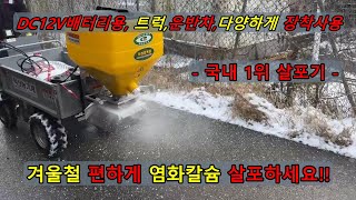 [익산농기계]전기식 염화칼슘살포기_IE-100P