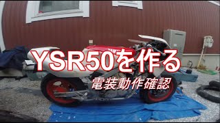 【レストア】　ヤマハ　YSR50を作る　電装動作確認　19　空冷YZ バイク　レストア