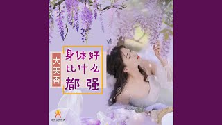 身体好比什么都强 (DJ翊轩版)