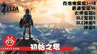 The Legend of Zelda: Breath of the Wild 塞尔达传说旷野之息【初始之塔】加·巴希夫神庙 破坏之力