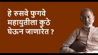 हे रुसवे फुगवे महायुतीला कुठे घेऊन जाणारेत ? | DhakkeBukke | BhauTorsekar