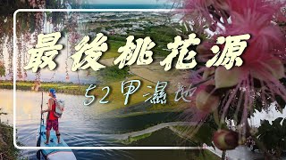 最後的桃花源,位於冬山鄉的52甲濕地, 夏季季節限定-穗花棋盤腳夏季煙火秀