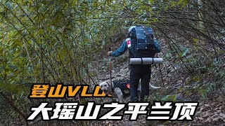 登山VLOGI重装也是一种享受，大瑶山之平兰顶西坡