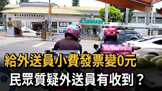 給外送員小費發票變0元　民眾質疑外送員有收到？－民視新聞