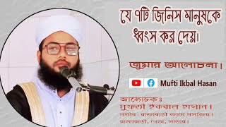 যে ৭ টি জিনিস ধ্বংস ডেকে আনে! @MuftiIqbalHasan