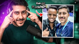 كاهوت مع المتابعين 3 : أتحداك تعرف من هذا اليوتيوبر 🧐😂