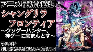 【感想】クソゲーハンターが魅せる【シャングリラ・フロンティア】【レビュー】