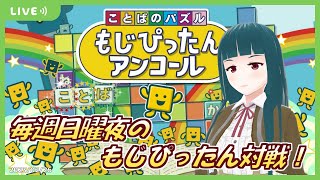 【もじぴったんアンコール】日曜もじぴったんオンライン対戦！2023/02/26