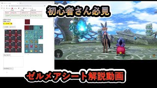 ドラクエ１０　ゼルメアシートの使い方