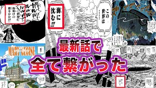 【最新1113話】世界の真実が明らかとなり全ての謎が繋がった事に気づく読者の反応集【ワンピース】