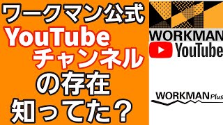 【ワークマン】公式YouTubeチャンネルの存在を知ってた？ おすすめリュック3選も紹介します！