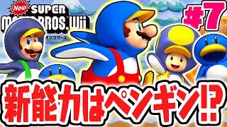 滑りまくる新能力はペンギンマリオ!?激ムズの氷雪ワールドに突入!!Wii名作実況Part7【NewスーパーマリオブラザーズWii】